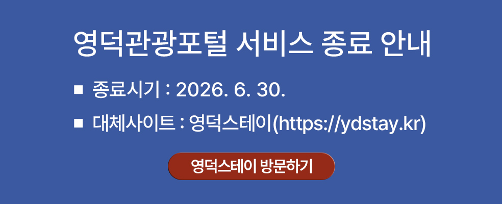 영덕관광포털 서비스 종료 안내