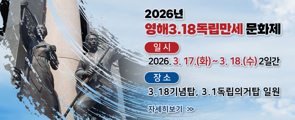 2026년 영해3.18독립만세문화제