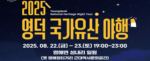 2025 영덕 국가유산 야행 2025.08.22.(금)~23.(토) 19:00~23:00 영해면 성내리 일원(옛 영해장터거리 근대역사문화공간)