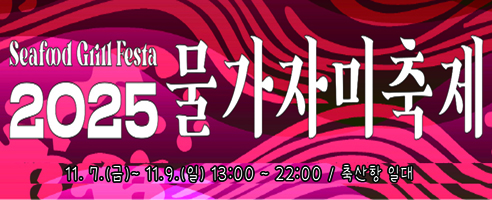 2025년영덕물가자미축제