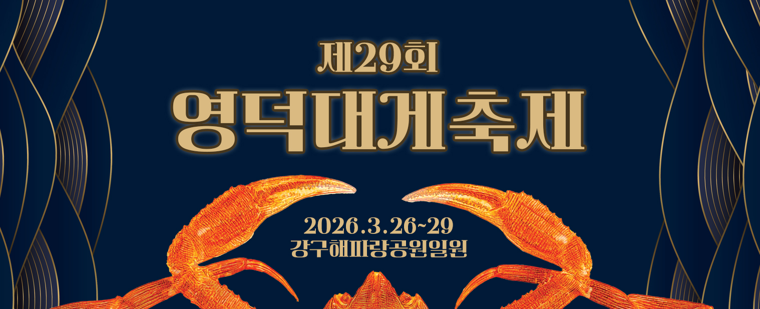 제29회 영덕대게축제 2026.3.26~29 강구해파랑공원일원