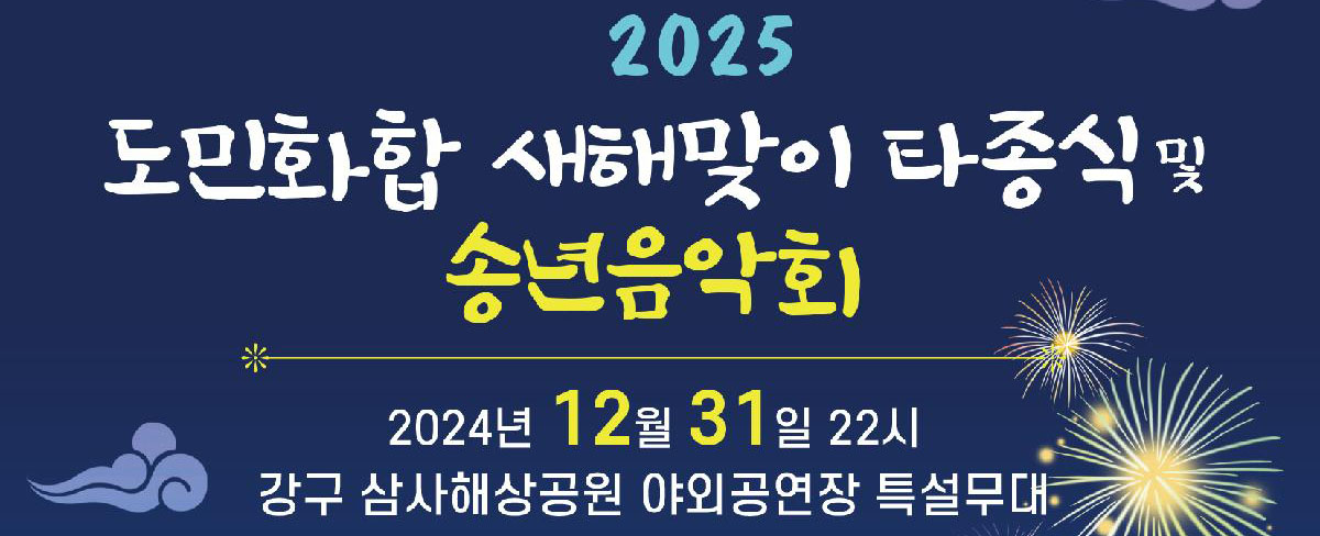 2025년 도민화합 새해맞이 타종식 및 송년음악회 2024년 12월 31일 22시 강구 삼사해상공원 야외공연장 특설무대