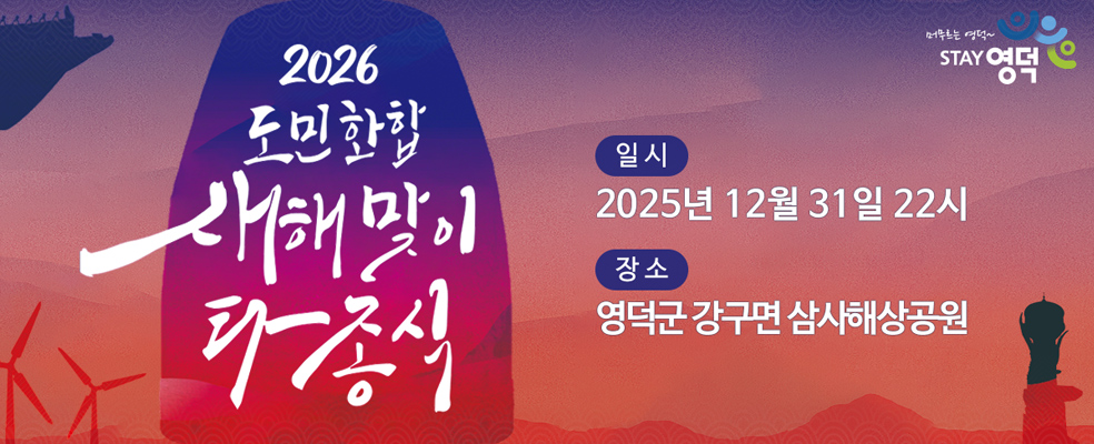 2026 도민화합 새해맞이 타종식