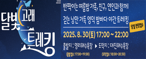 달빛고래 트레킹 반짜기은 여름밤 가족, 친구, 연인과 함께 걷는 낭만 가득 여름 밤바다 야간 트레킹 2025.8.30(토) 17:00 ~ 22:00 당일현장접수 출발지 : 영리해수