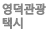 영덕관광택시