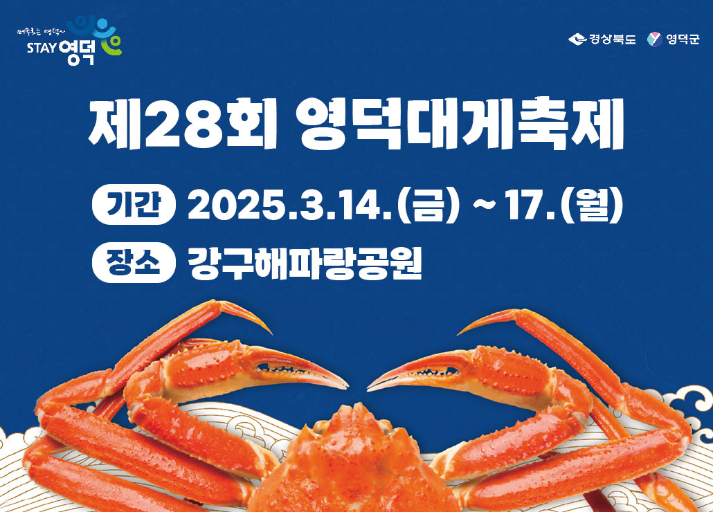 제28회 영덕대게축제 기간 : 2025.3.14.(금) ~ 17.(월) 장소 : 강구해파랑공원