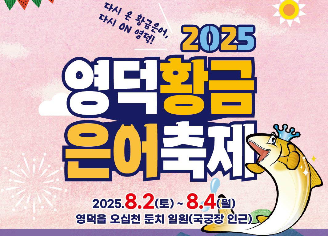 다시 온 황금은어, 다시오 ON 영덕! 2025 영덕황금 은어축제 2025.8.2(토)~8.4(월) 영덕읍 오십천 둔치 일원(국궁장 인근)