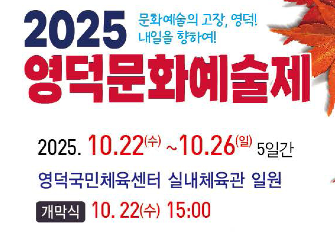 문화예술의 고장, 영덕! 내일을 향하여! 2025 영덕문화예술제 2025.10.22(수)~10.26.(일) 5일간 영덕국민체육센터 실내체육관 일원
