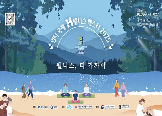영덕국제 H웰니스 페스타 2025 웰니스, 더 가까이 2025.10.30 - 11.02 경북 영덕군 대진해수욕장 일원