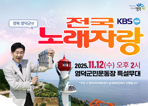 KBS 전국노래자랑 경북 영덕군편 2025.11.12(수) 오후 2시 영덕군민운동장 특설문대 ＊우천 시 영덕국민체육센터 실내체육관에서 진행됩니다.