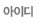 아이디