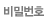 비밀번호