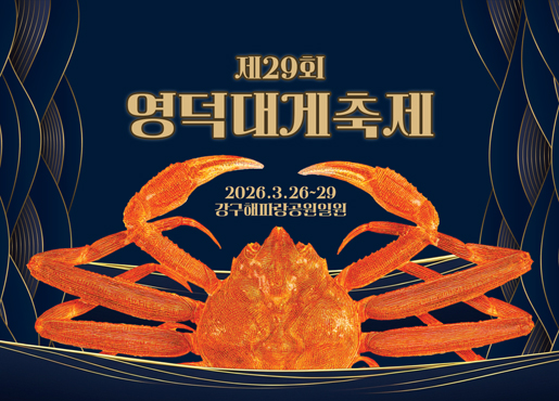 제29회 영덕대게축제 2026.3.26~29 강구해파랑공원일원