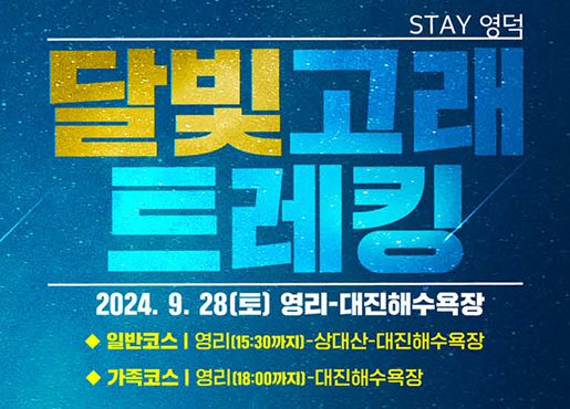 STAY 영덕 달빛고래 트레킹 2024.9.28(토) 영리-대진해수욕장 ◆ 일반코스 | 영리(15:30까지)-상대산-대진해수욕장 ◆ 가족코스 | 영리(18:00까지)-대진해수욕장