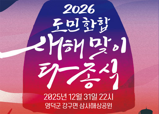 2026 도민화합 새해맞이 타종식 2025년 12월 31일 22시 영덕군 강구면 삼사해상공원
