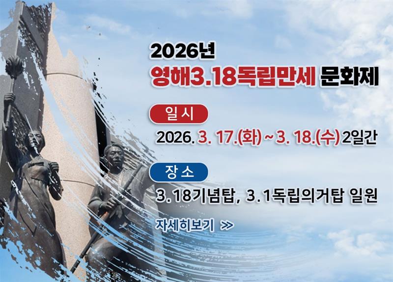 2026년 영해3.18독립만세문화제 일시: 2026. 3. 17.(화) ~ 3. 18.(수) 2일간 장소: 3.18기념탑, 3.1독립의거탑 일원 자세히보기
